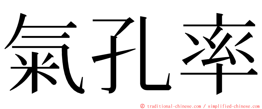 氣孔率 ming font