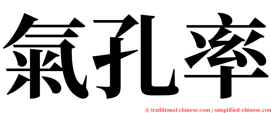 氣孔率 serif font