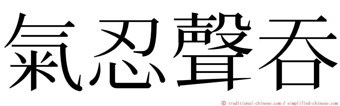 氣忍聲吞 ming font