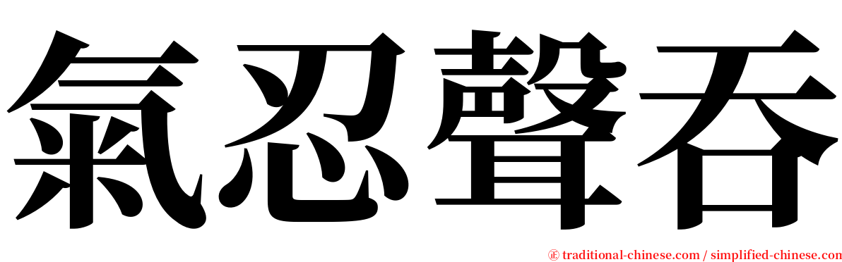 氣忍聲吞 serif font