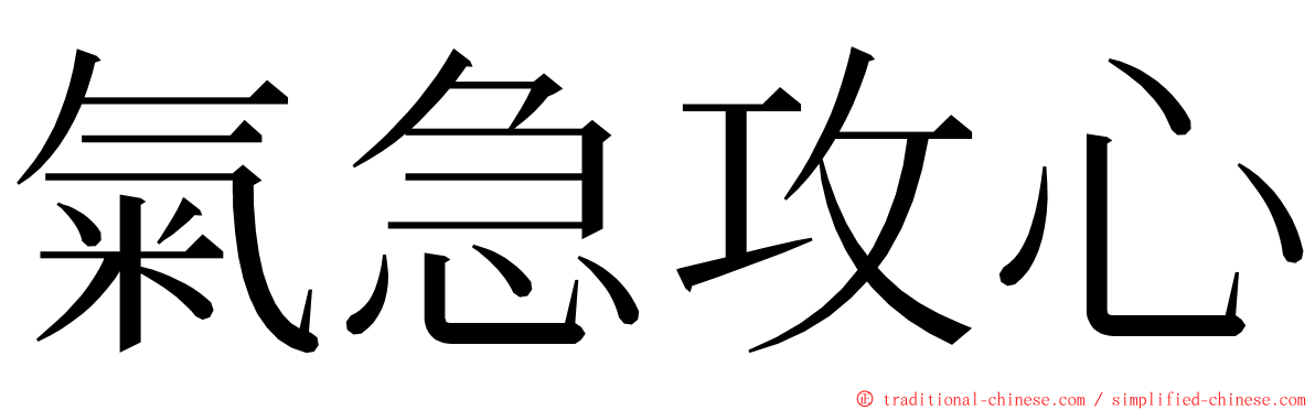 氣急攻心 ming font