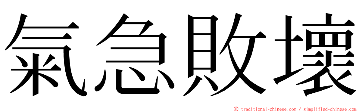 氣急敗壞 ming font