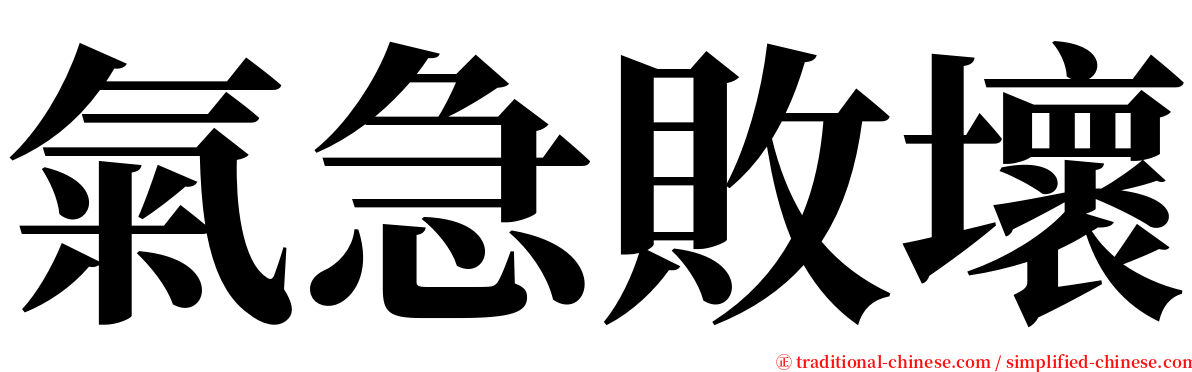 氣急敗壞 serif font