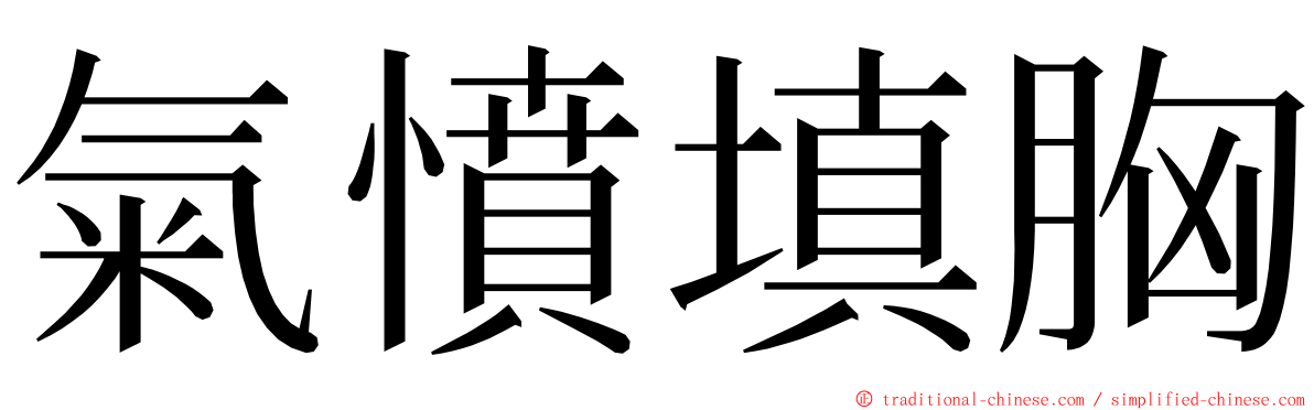 氣憤填胸 ming font