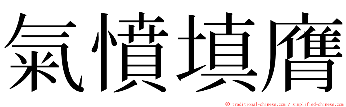 氣憤填膺 ming font