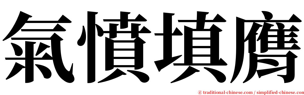 氣憤填膺 serif font