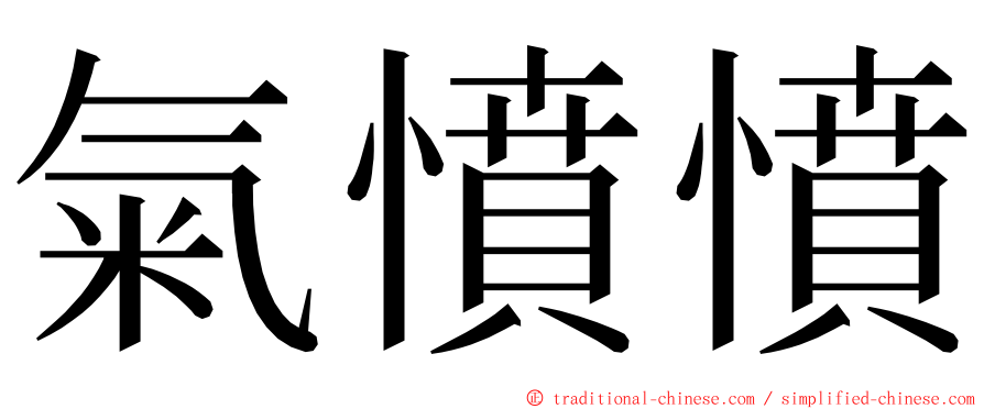 氣憤憤 ming font