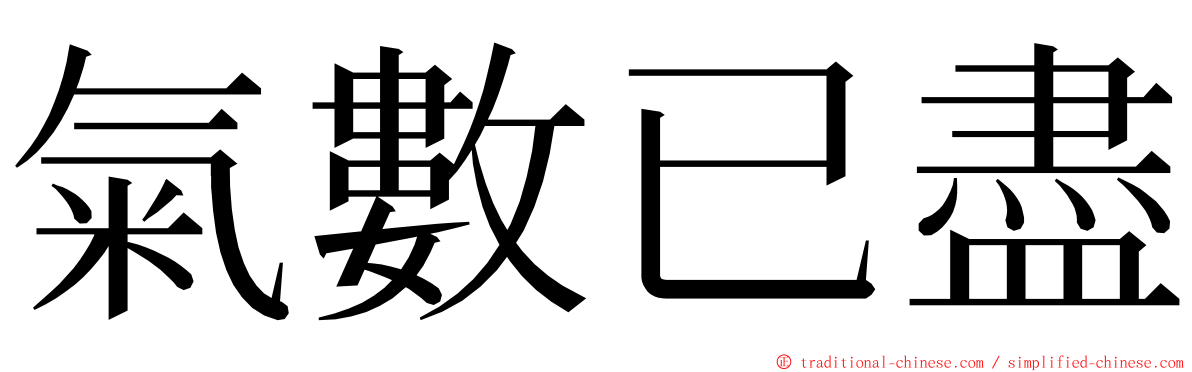 氣數已盡 ming font