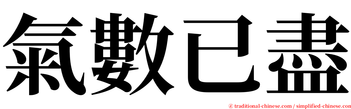 氣數已盡 serif font