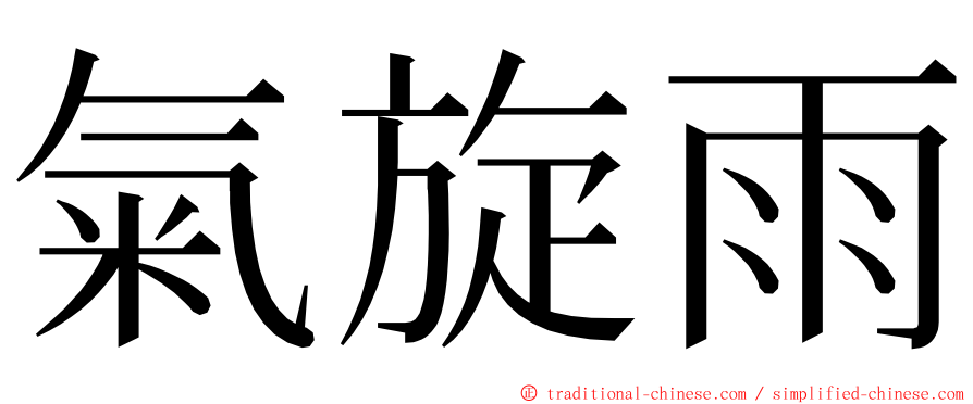 氣旋雨 ming font