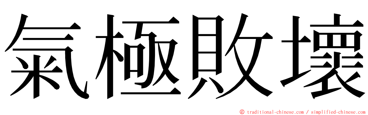 氣極敗壞 ming font