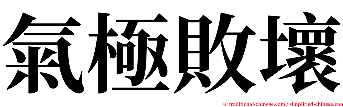 氣極敗壞 serif font