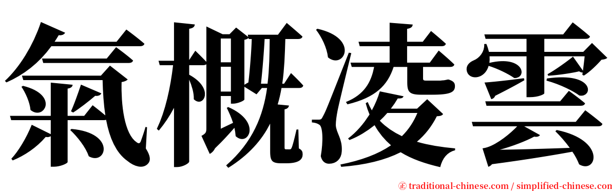 氣概凌雲 serif font