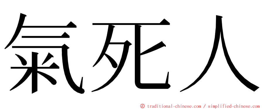 氣死人 ming font