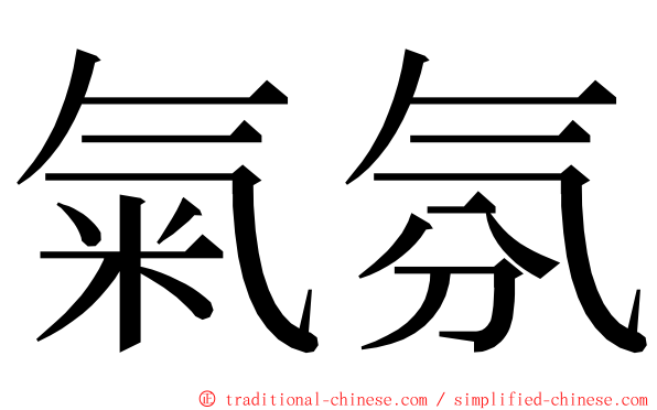 氣氛 ming font