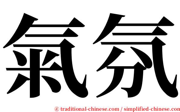 氣氛 serif font