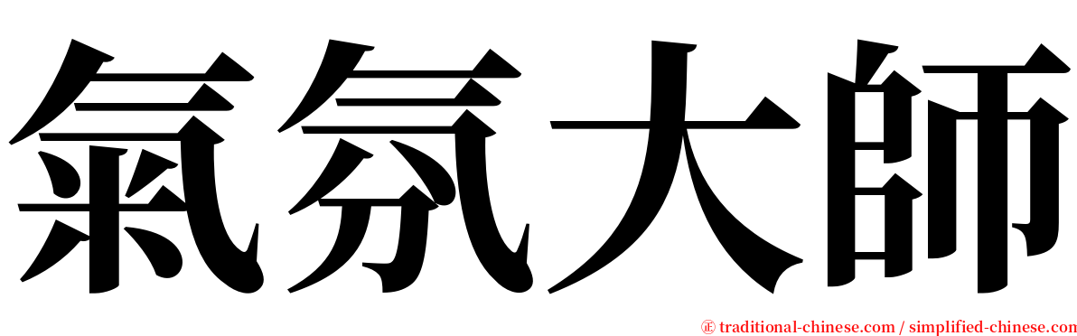 氣氛大師 serif font