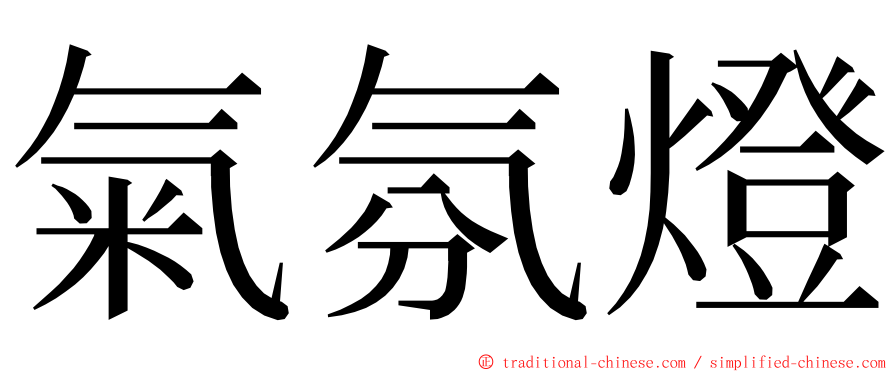 氣氛燈 ming font