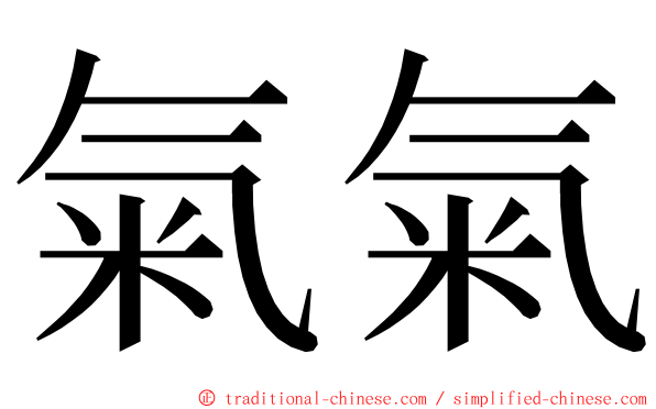 氣氣 ming font