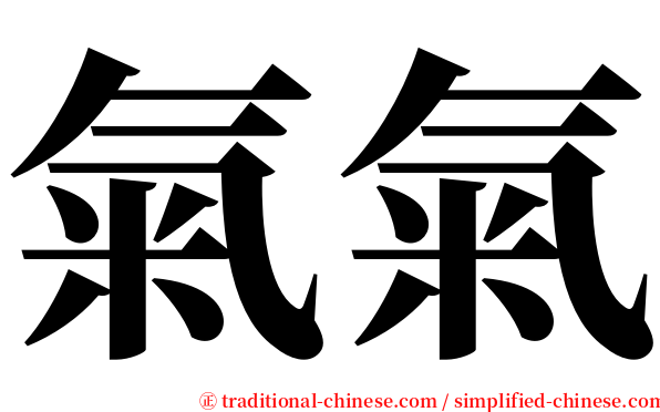 氣氣 serif font