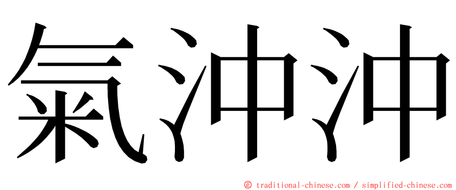 氣沖沖 ming font