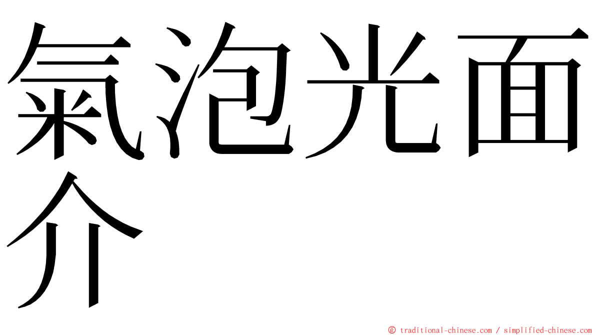 氣泡光面介 ming font