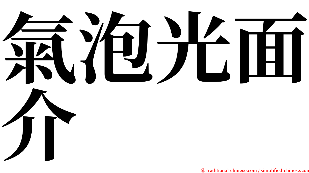 氣泡光面介 serif font