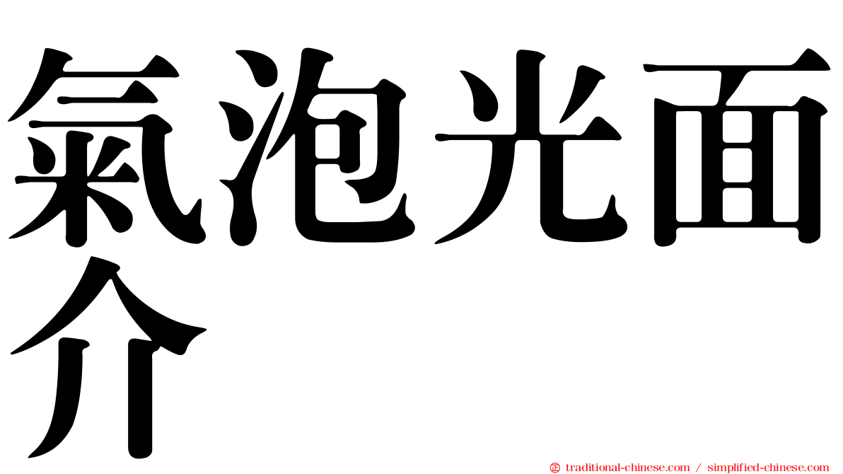 氣泡光面介