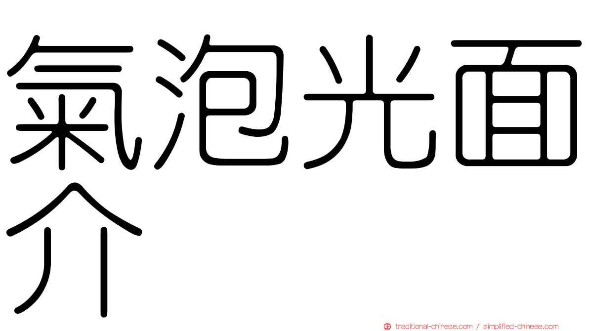 氣泡光面介