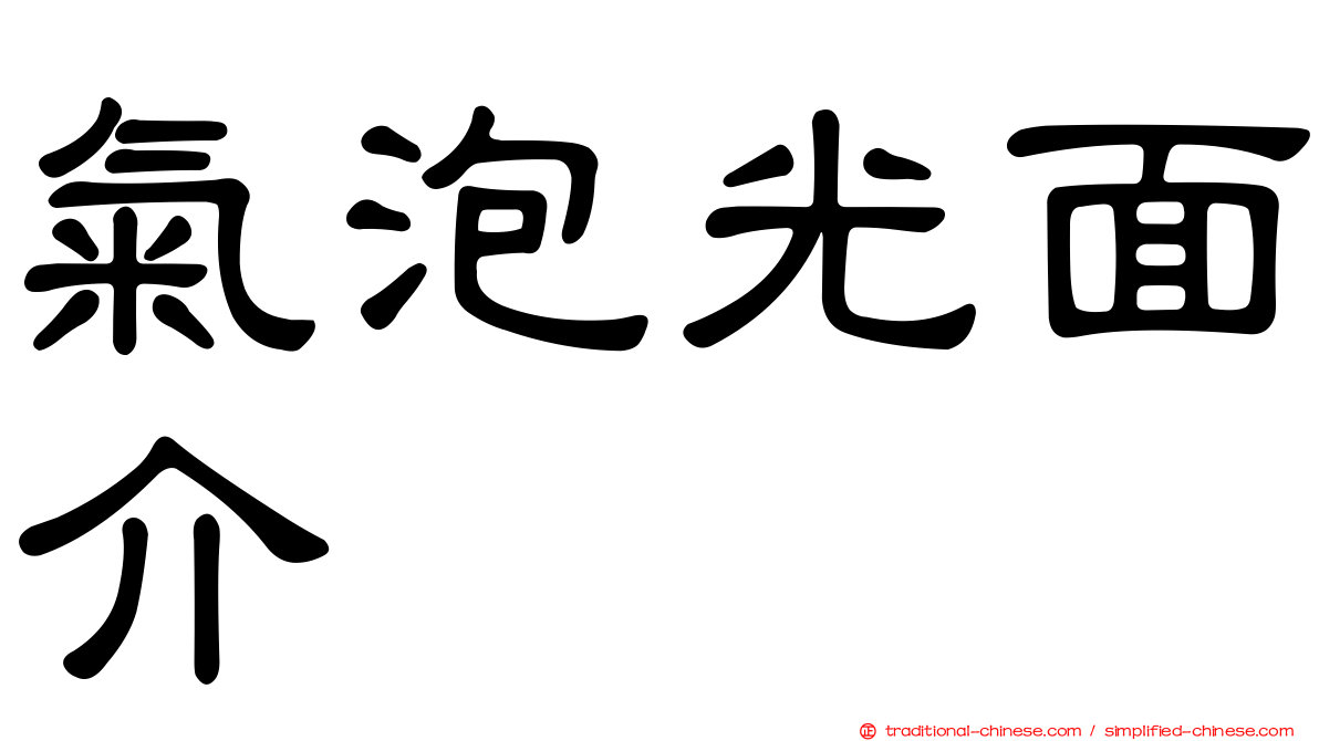氣泡光面介