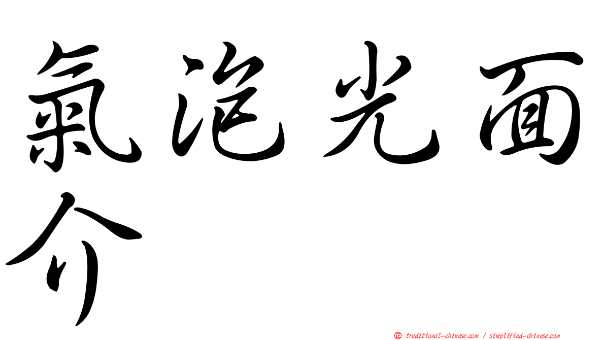 氣泡光面介