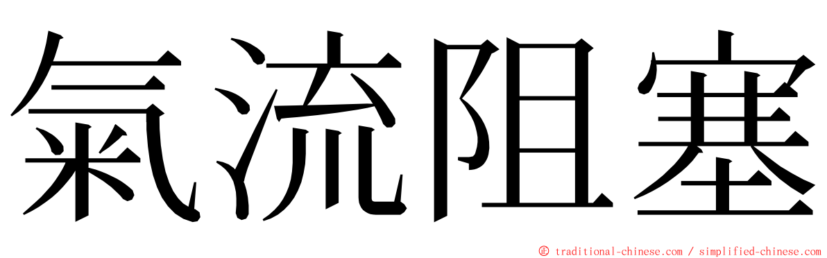 氣流阻塞 ming font