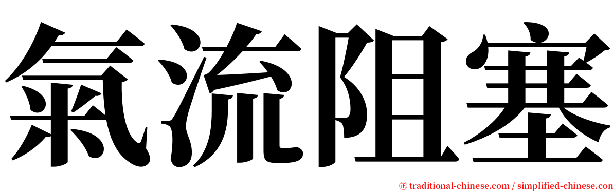 氣流阻塞 serif font