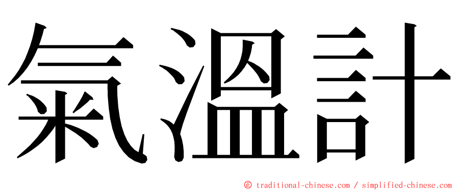 氣溫計 ming font