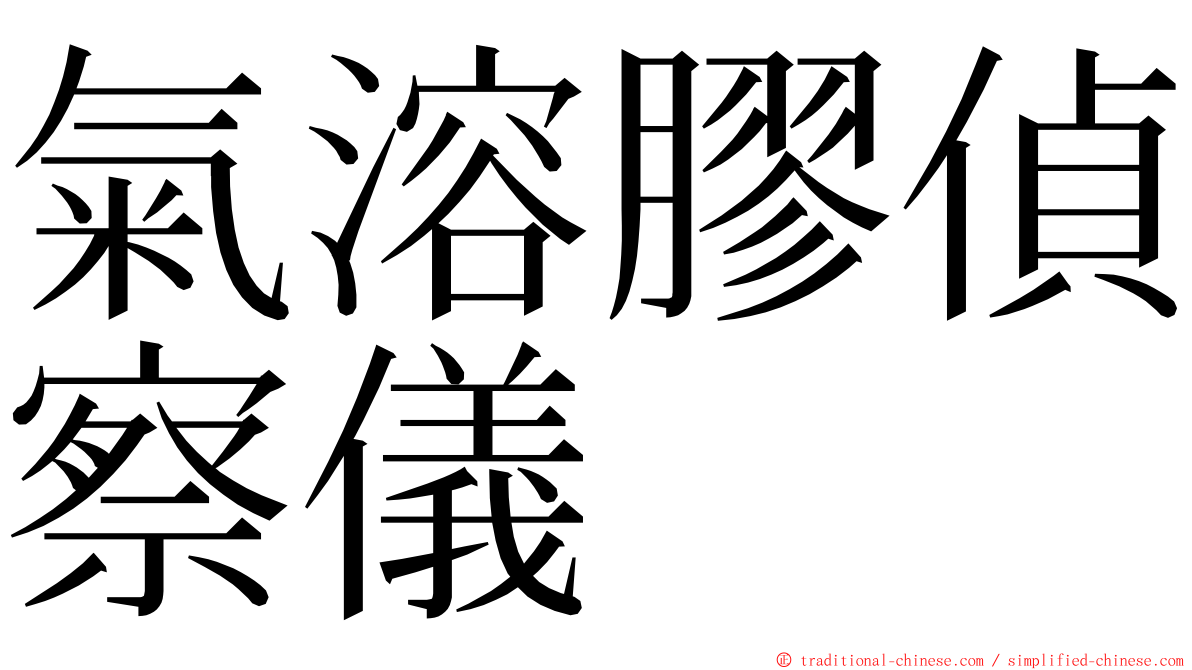 氣溶膠偵察儀 ming font