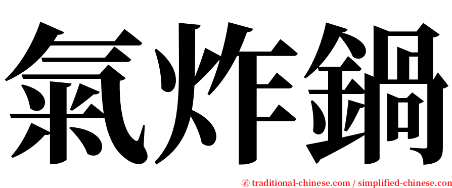 氣炸鍋 serif font