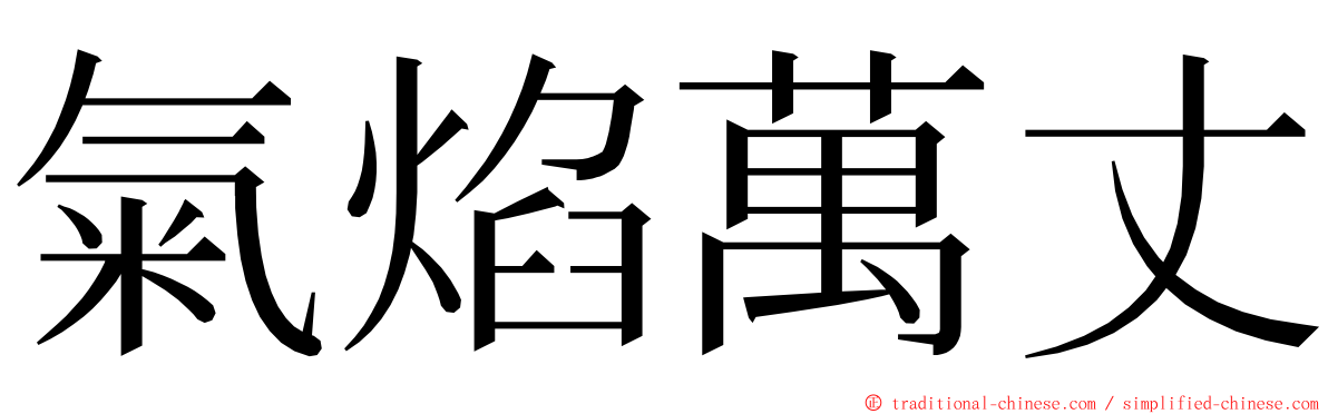 氣焰萬丈 ming font