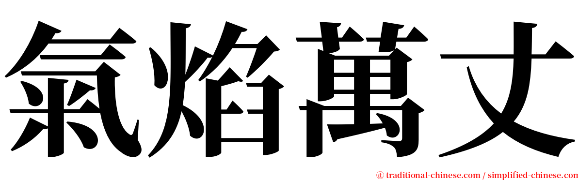 氣焰萬丈 serif font