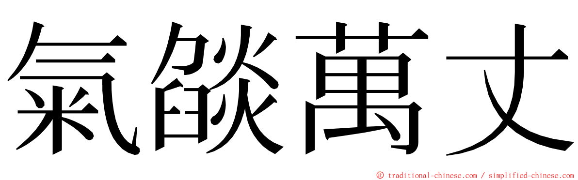 氣燄萬丈 ming font