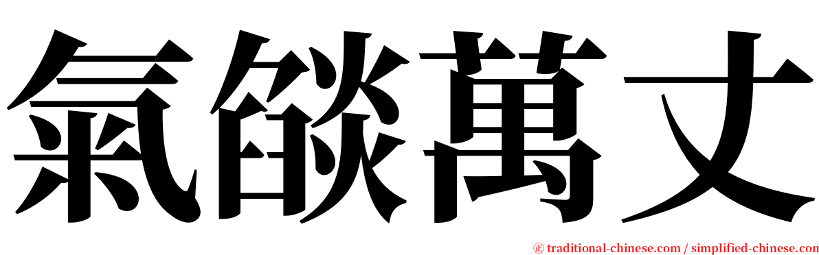 氣燄萬丈 serif font