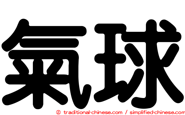 氣球