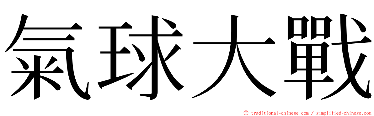 氣球大戰 ming font