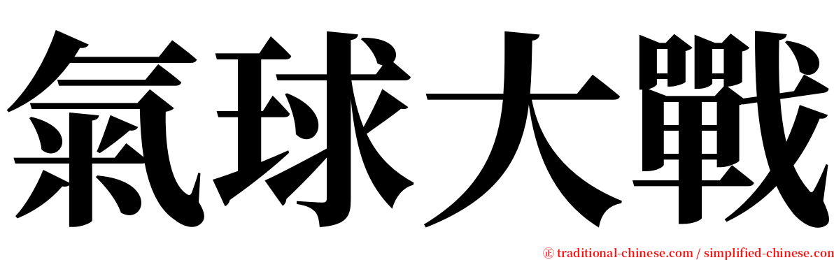 氣球大戰 serif font