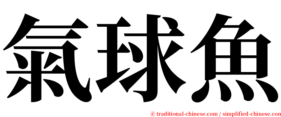 氣球魚 serif font