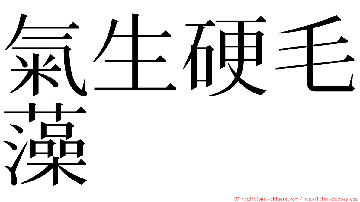 氣生硬毛藻 ming font