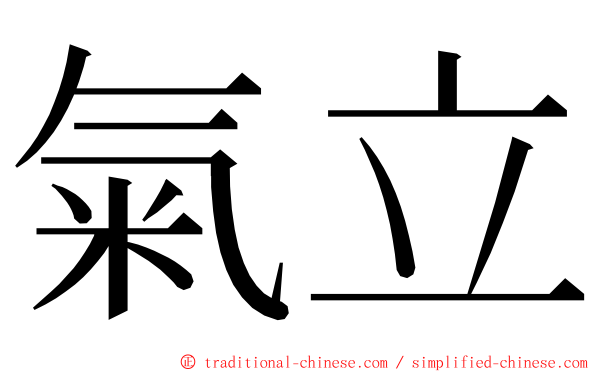 氣立 ming font