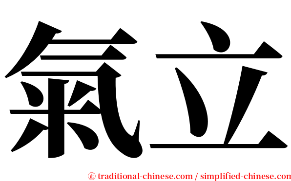 氣立 serif font