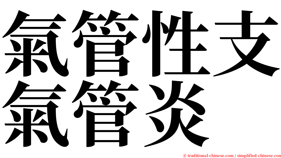 氣管性支氣管炎 serif font