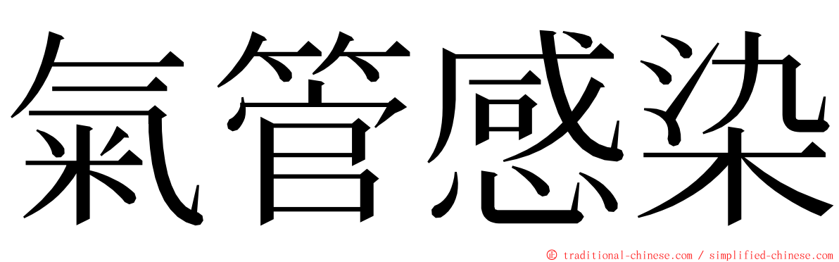 氣管感染 ming font