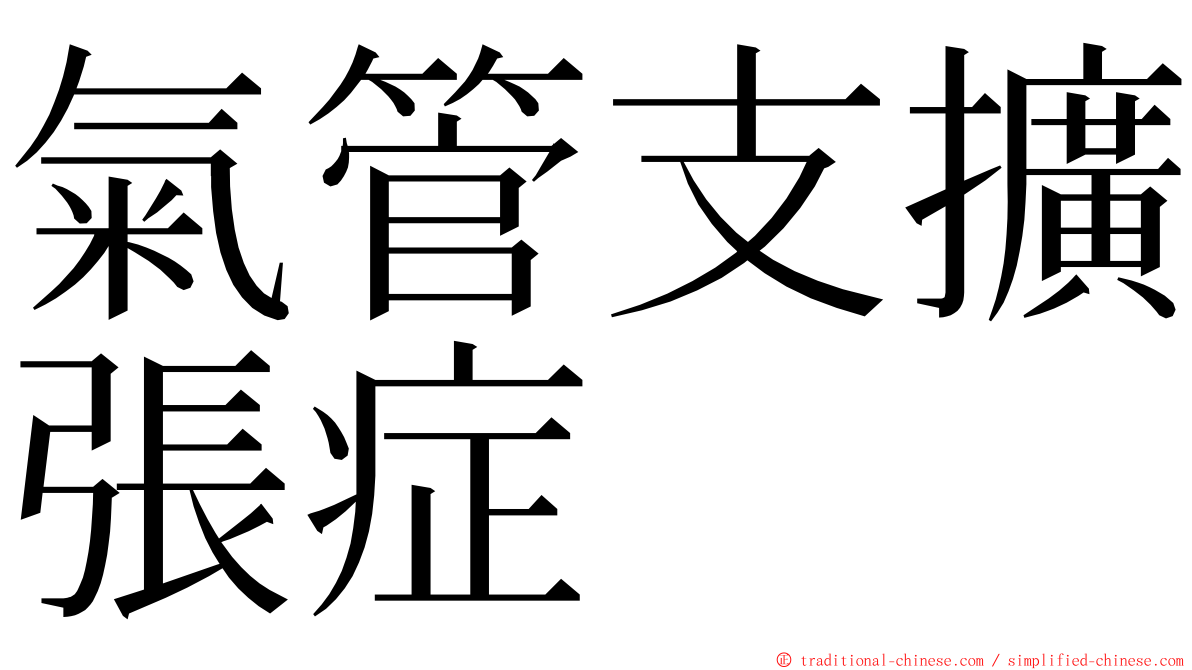 氣管支擴張症 ming font